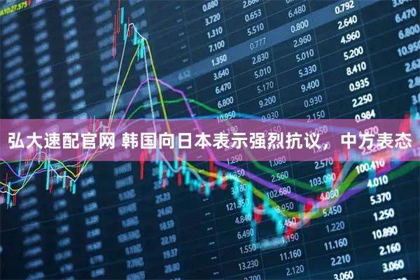 弘大速配官网 韩国向日本表示强烈抗议，中方表态